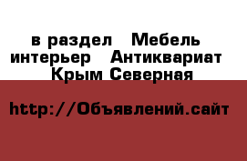  в раздел : Мебель, интерьер » Антиквариат . Крым,Северная